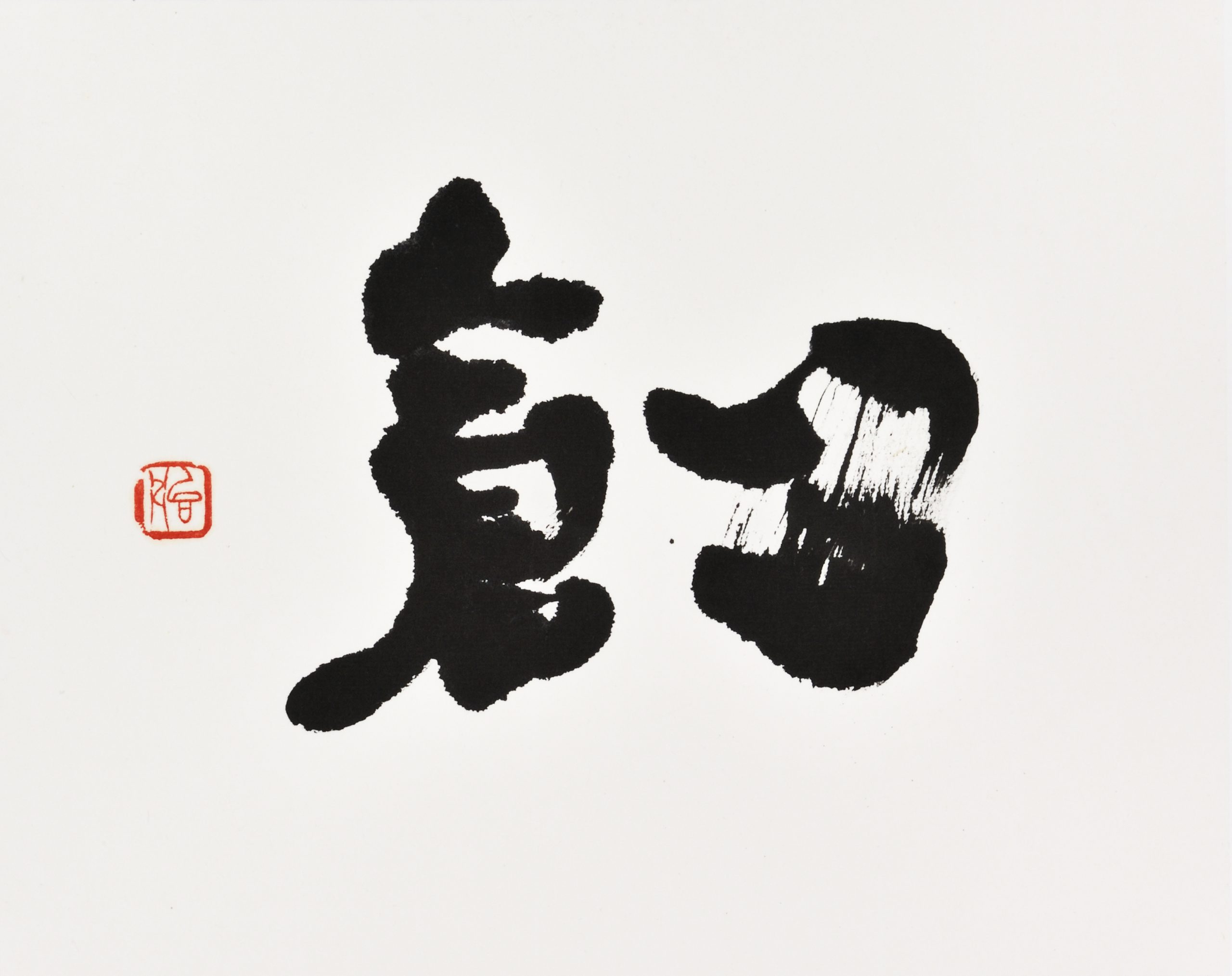 創