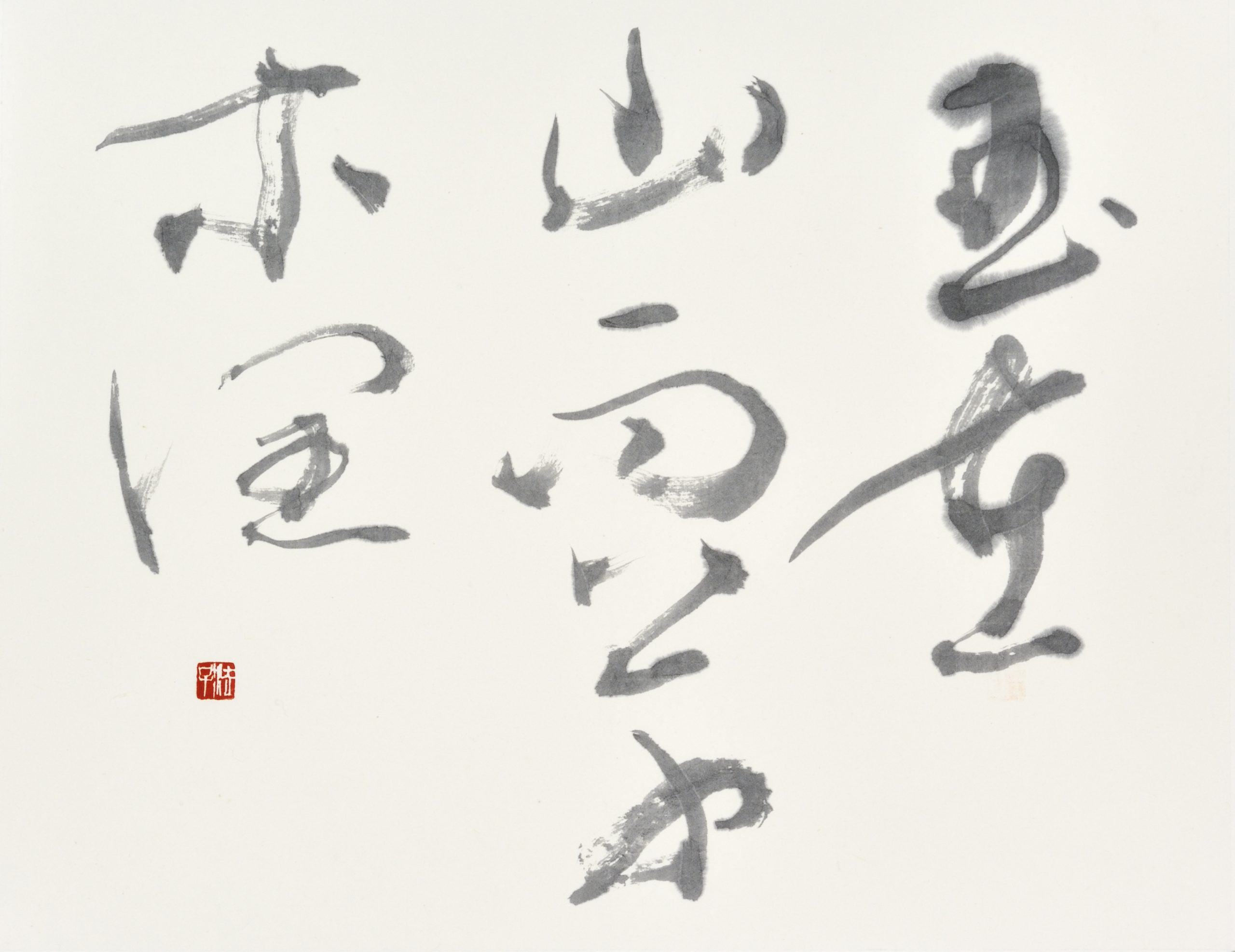 玉在山而草木潤