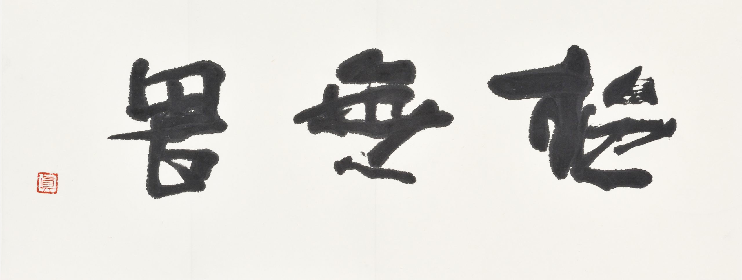 施無畏