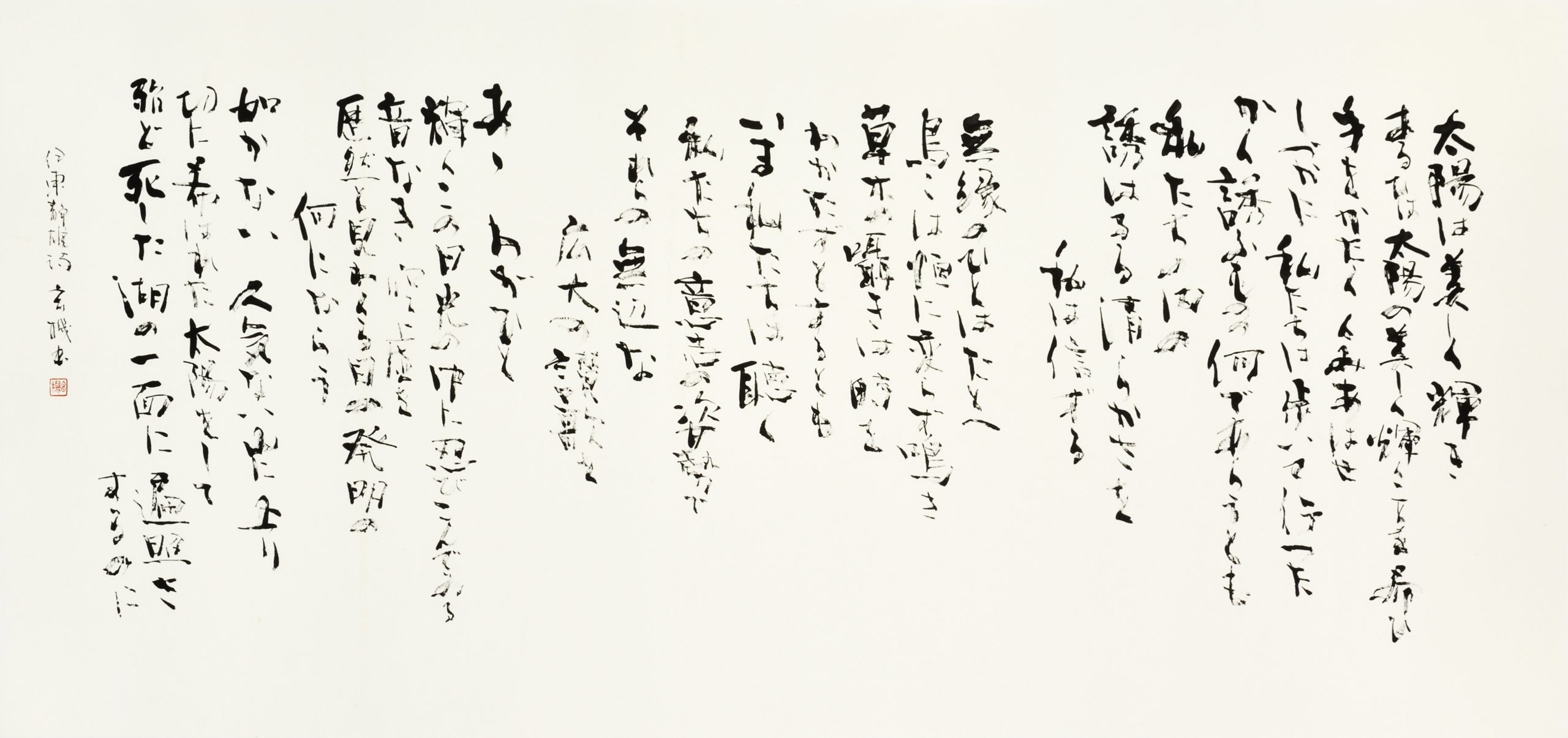 わがひとに与ふる哀歌『太陽は美しく輝きあるひは太陽の美しく輝くことを希ひ手をかたくくみあはせしづかに私たちは歩いて行つた…』