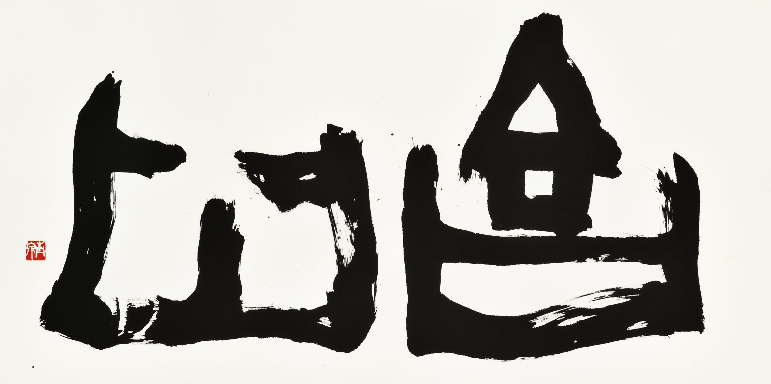 吉凶