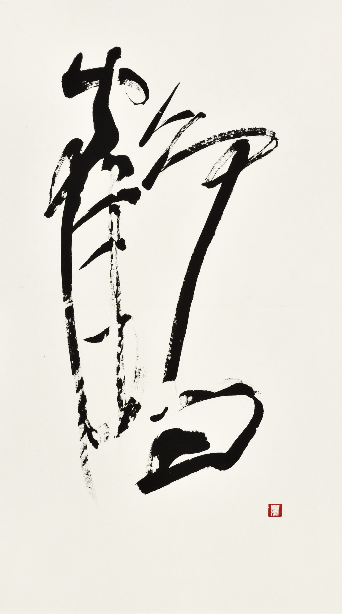 鶴