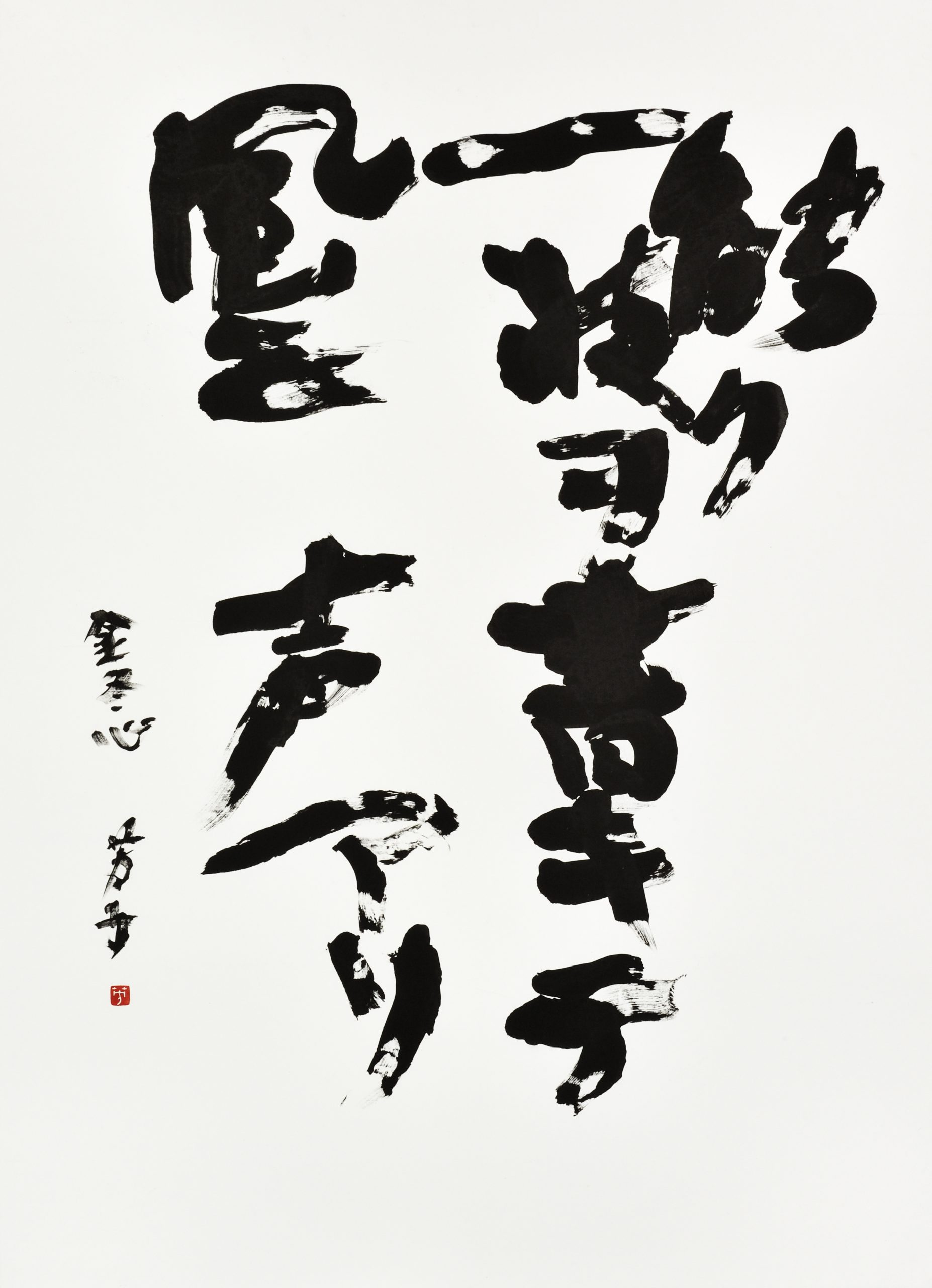 巨匠の眼『能ク一枝ヲ書キテ風ニ声アリ』