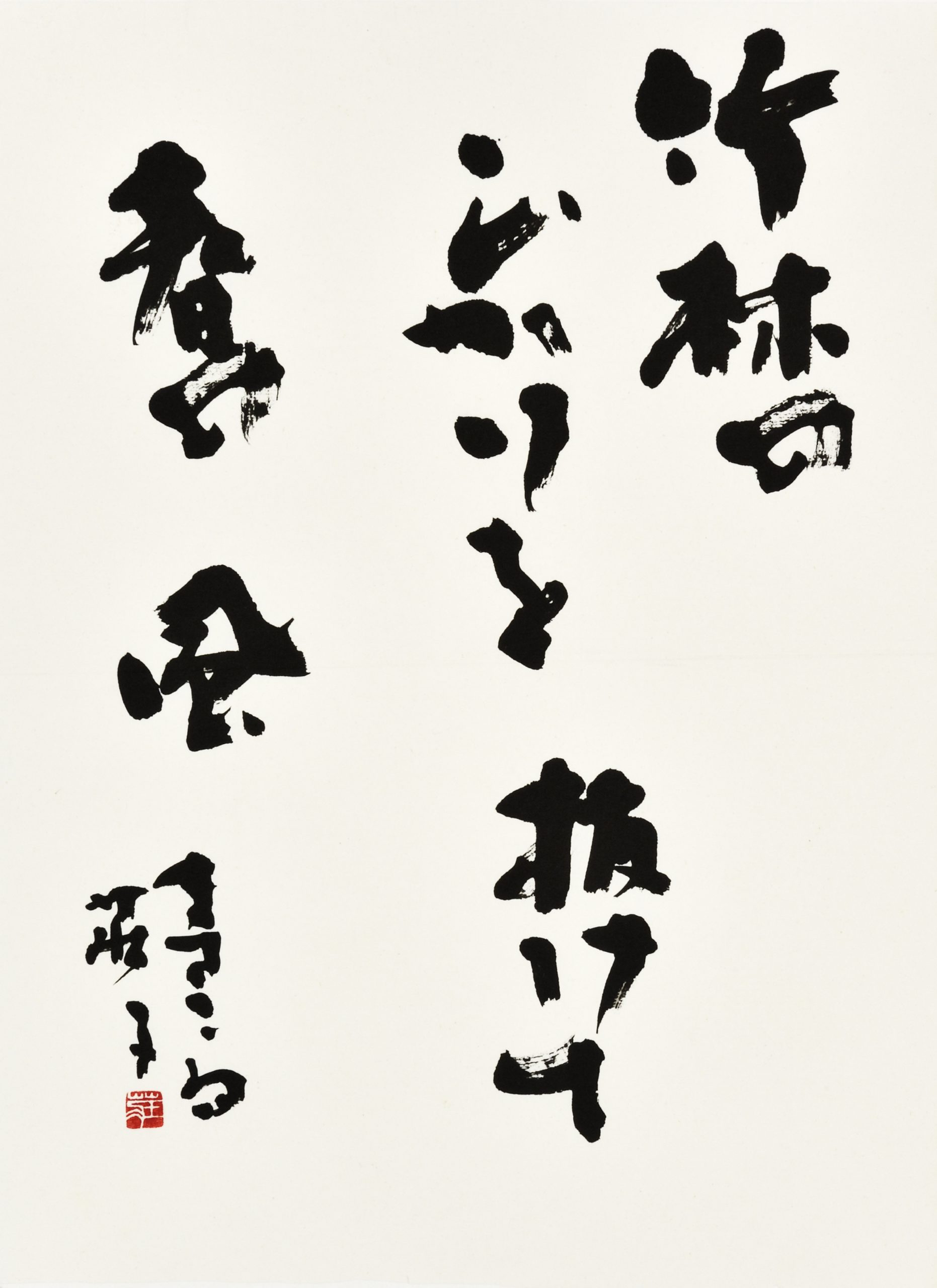 竹林のひかりを抜けて春の風