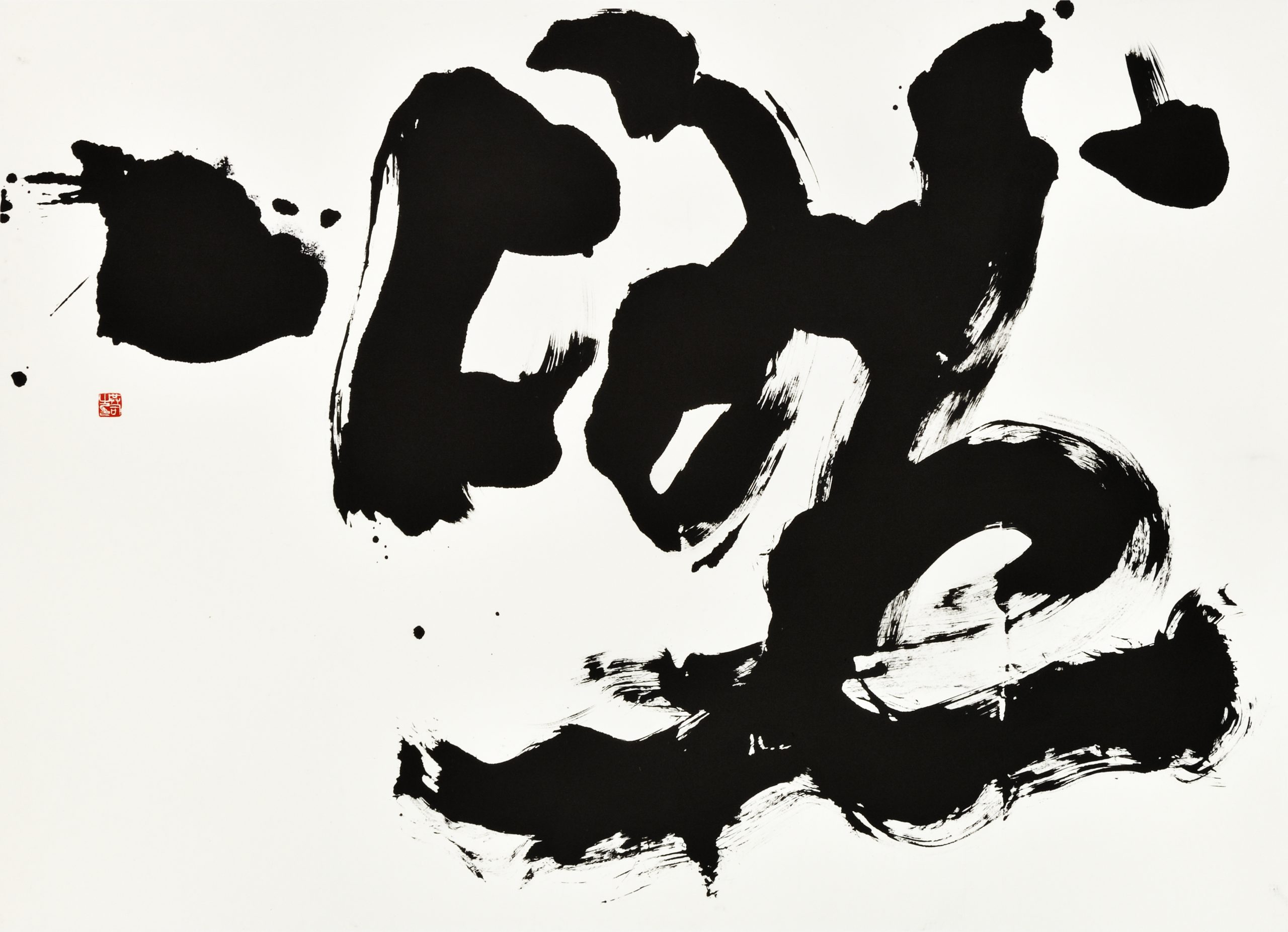 燃