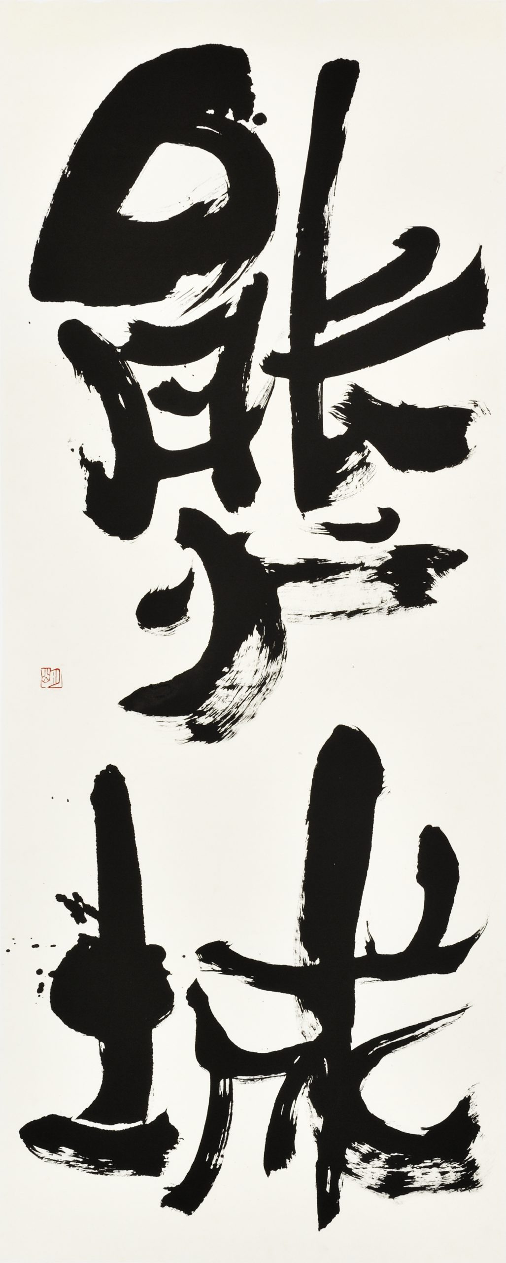 復興『熊城』