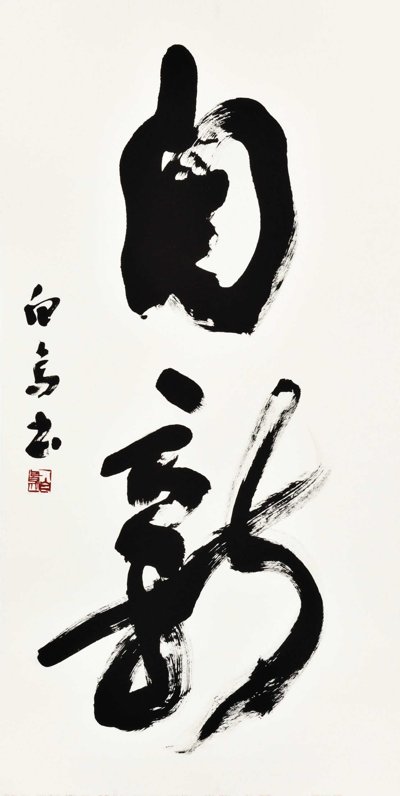 自新