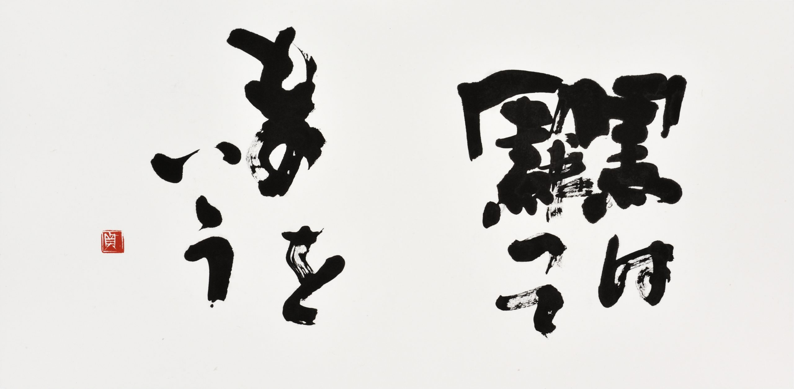 黒は黙ってものをいう