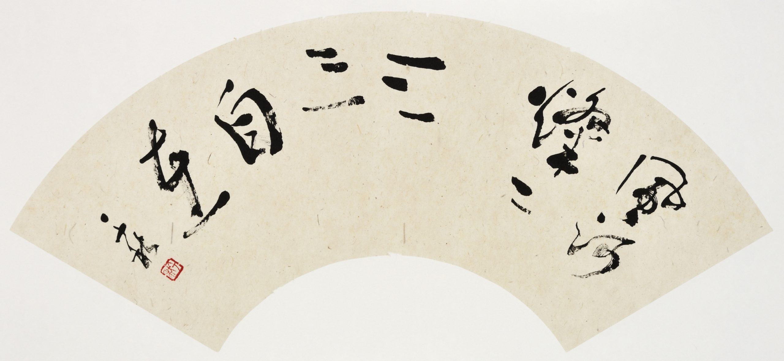 風河燦々三三自在