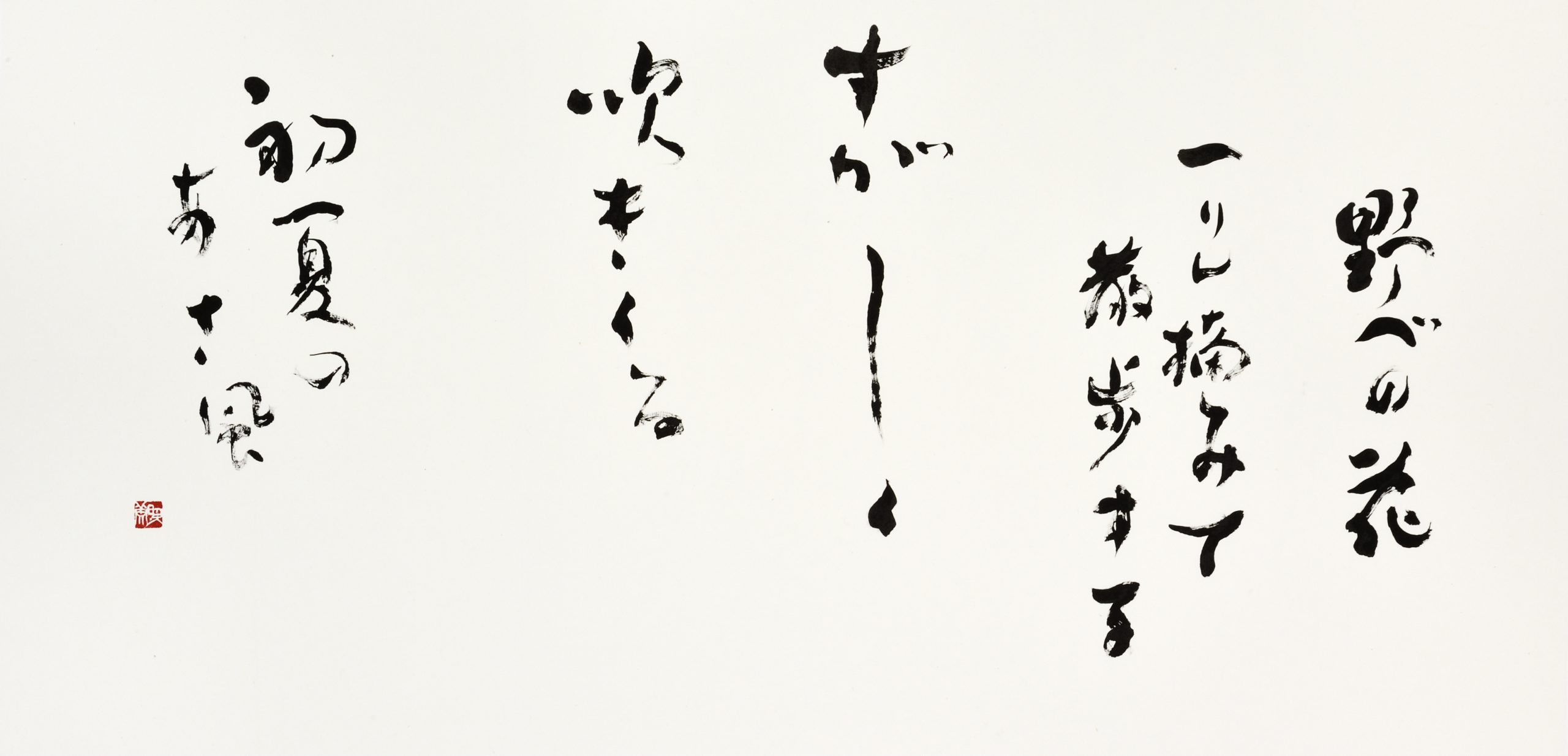 初夏のあさ風『野べの花一りん摘みて散歩するすがしく吹きくる初夏のあさ風』