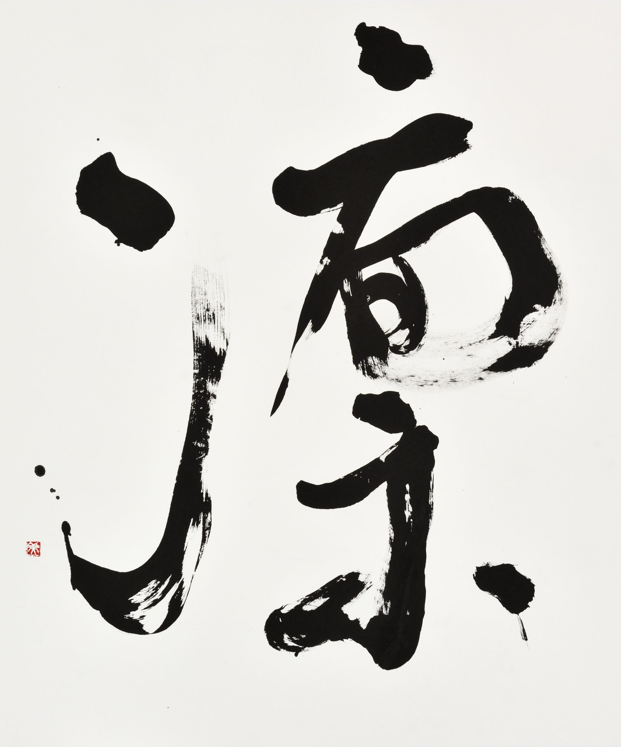 凜
