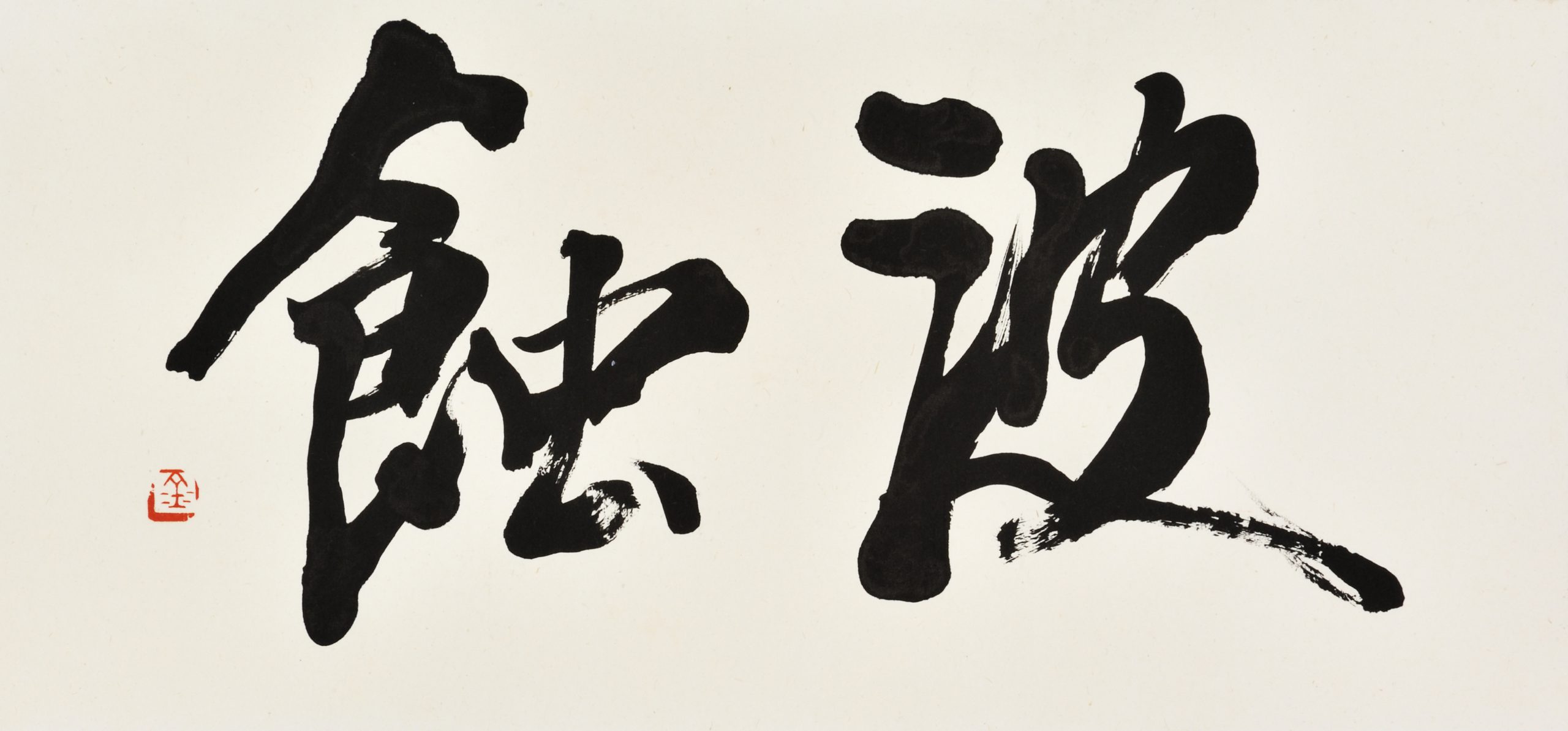 波蝕