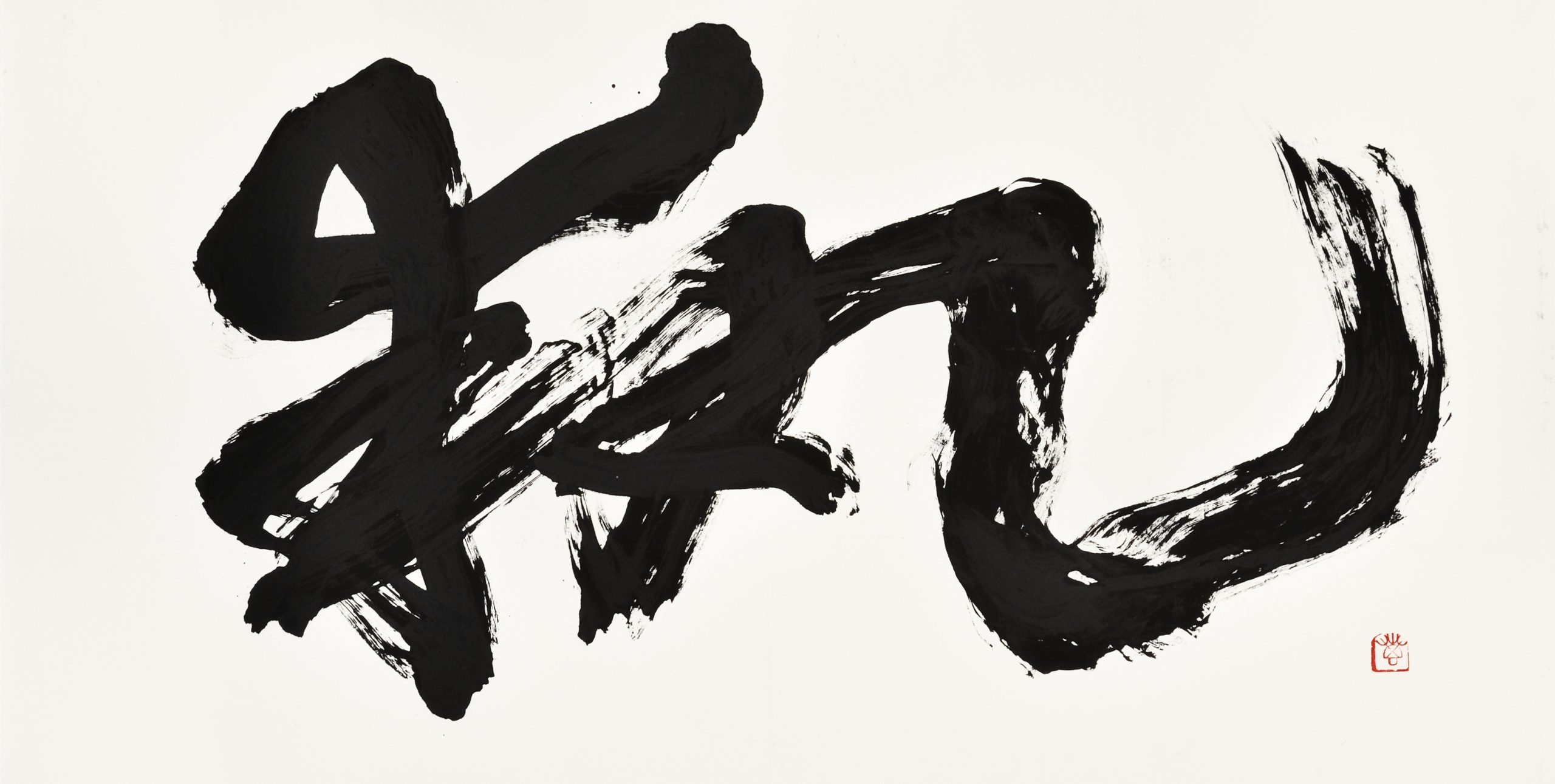 執