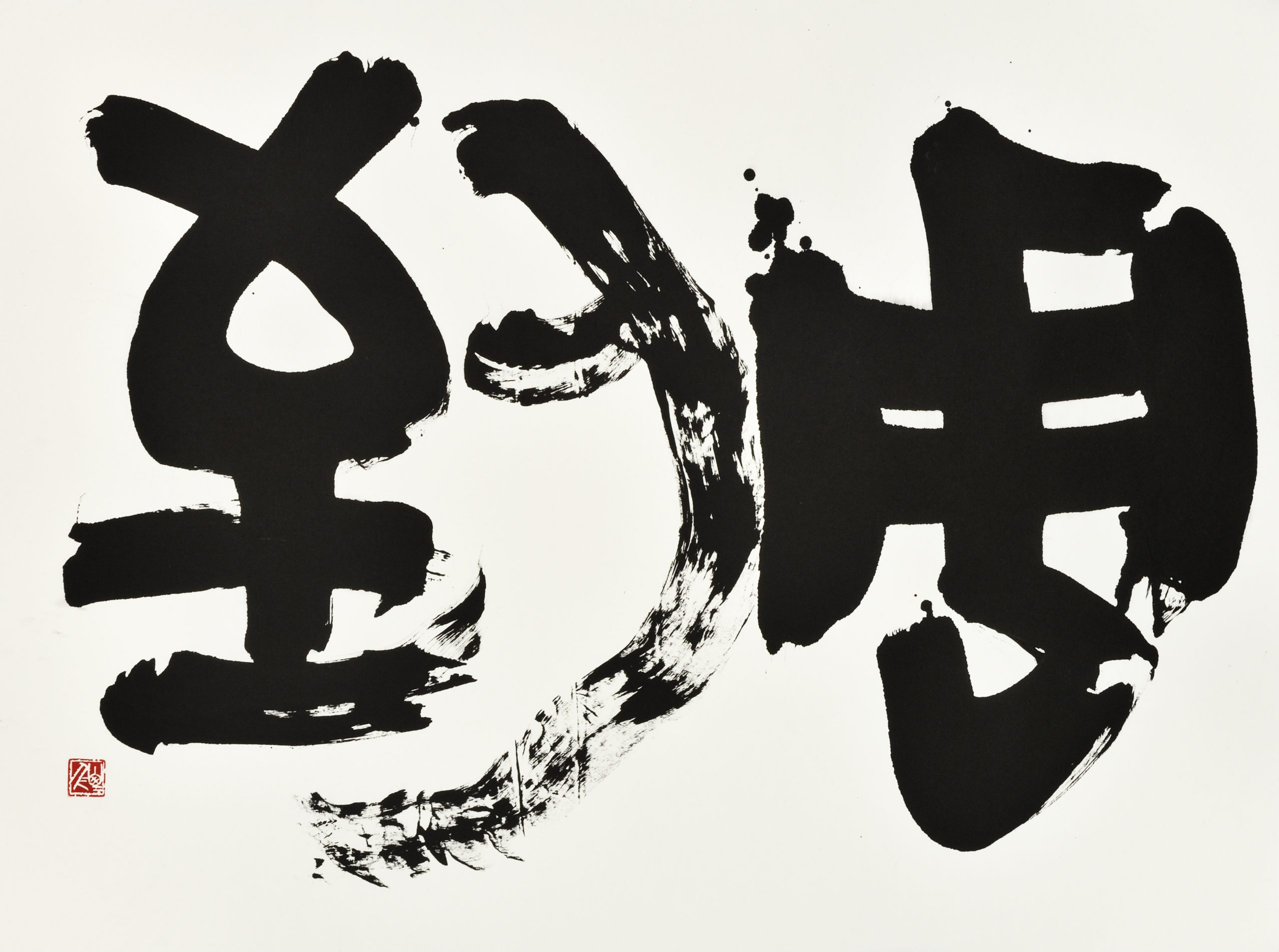 周到