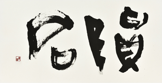 隕石