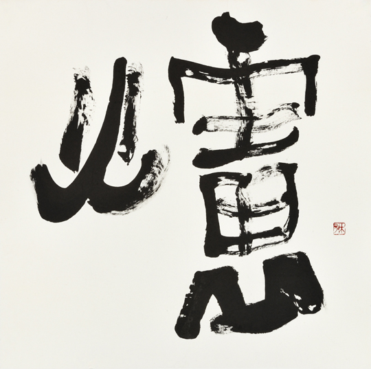 爐