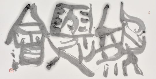 欣然與心會