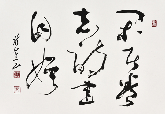 閑居養志詩書自娛