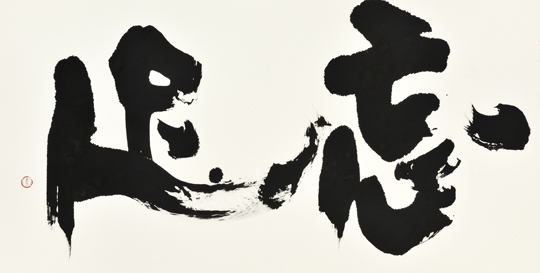 忘足