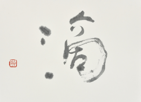 滴