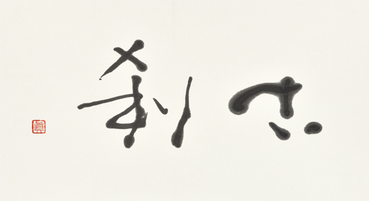 古刹