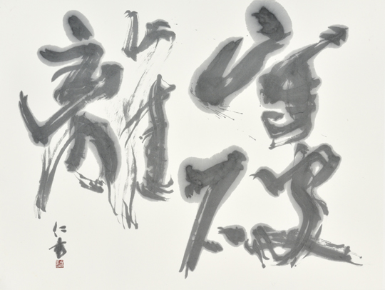 守破離