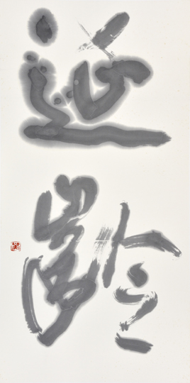 延齢