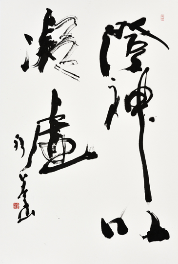 澄神以凝虚