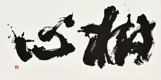 樹心