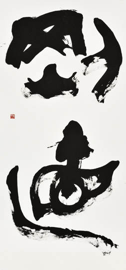 剛直