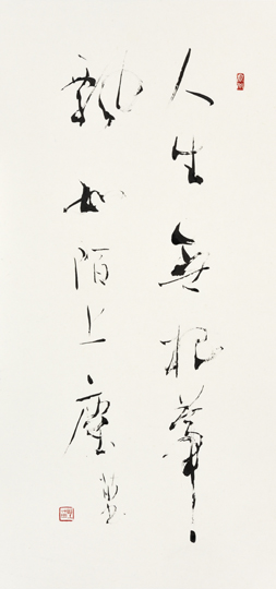 人生無根蔕飄如陌上塵