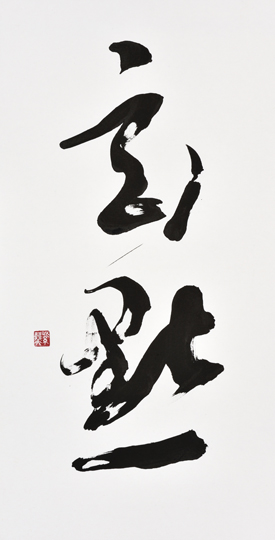 玄黙