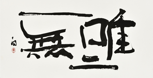 唯一無二
