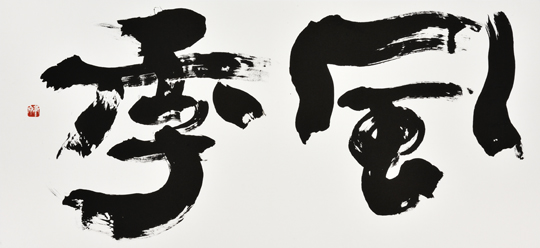 風季