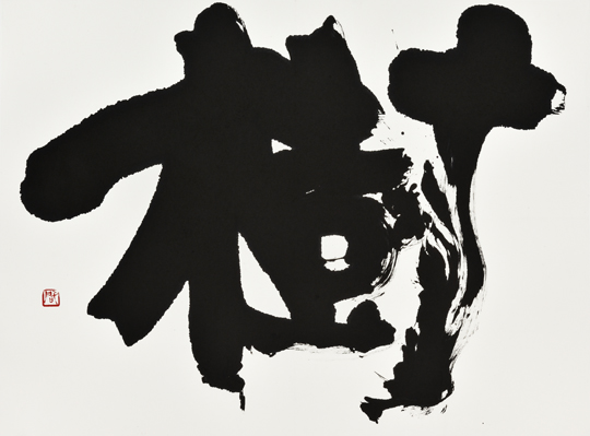 樹