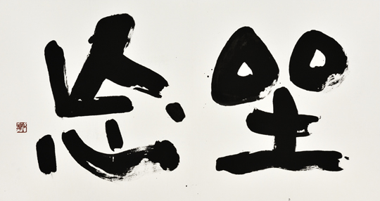 坐忘