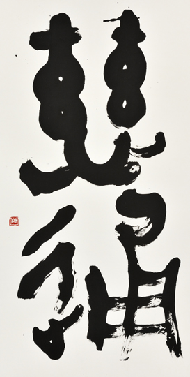 慈通