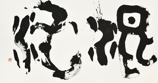 混沌