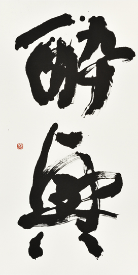 酔興