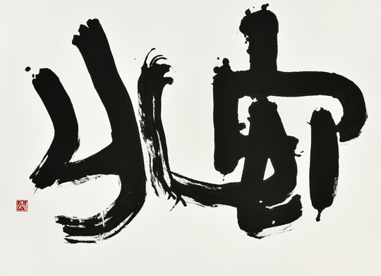 安分