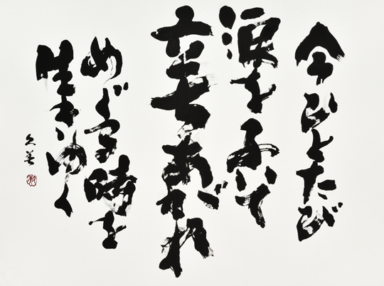 今ひとたび…「今ひとたび涙をふいて立ちあがれめぐる時を生きゆく」