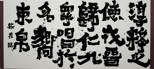 臨　爨寶子碑
