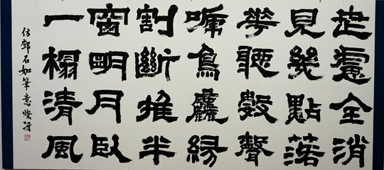臨 鄧石如隸書 世慮全消四幅屏｜公益財団法人 独立書人団