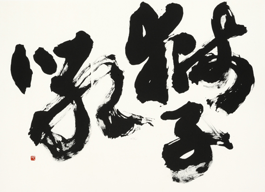 獅子吼