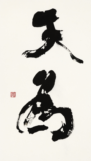 天為
