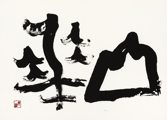 山華