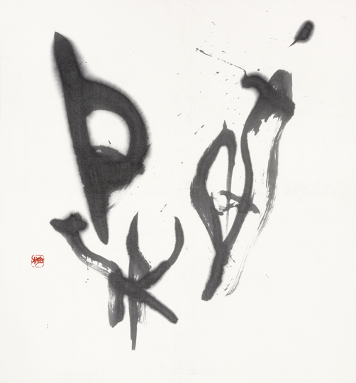 閑
