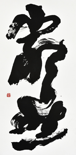 厳然
