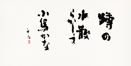 小鳥「蹲の水散らかして小鳥かな」