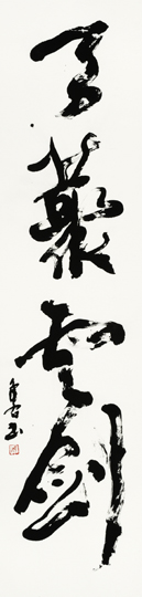 あまの剣「天叢雲剣（あまのむらくものつるぎ）」